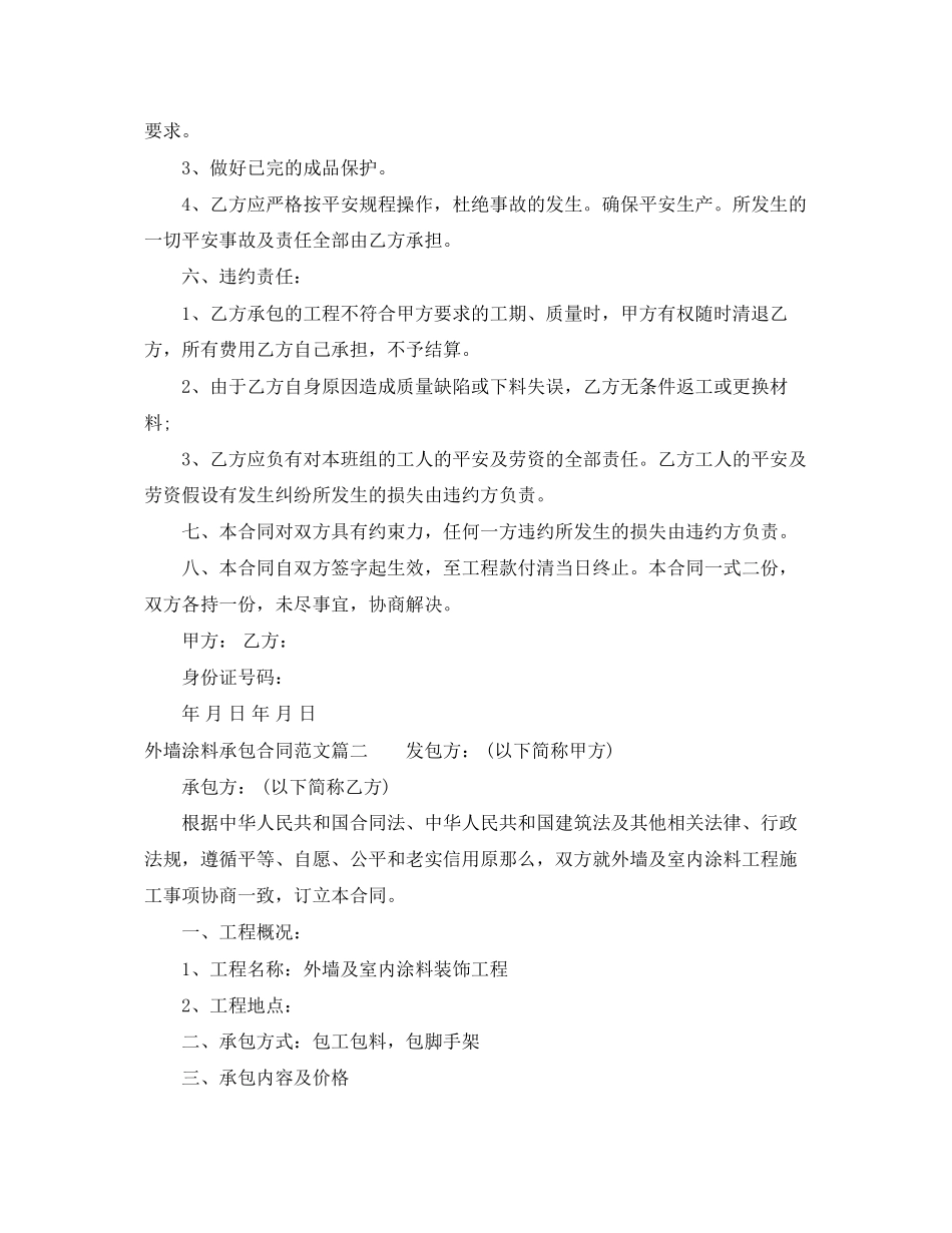 2023年外墙涂料承包合同范本.docx_第2页