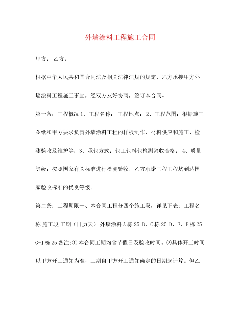 2023年外墙涂料工程施工合同.docx_第1页