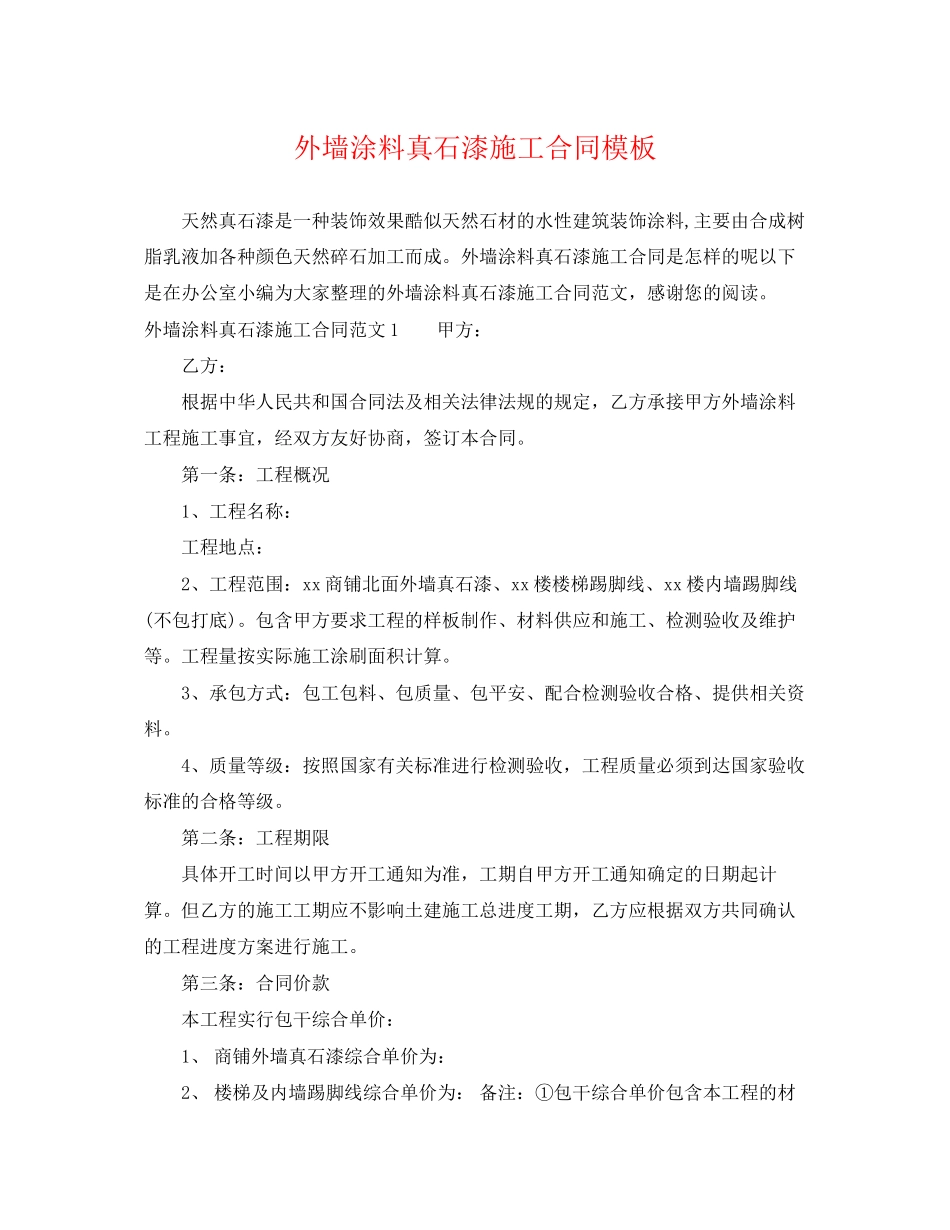 2023年外墙涂料真石漆施工合同模板.docx_第1页