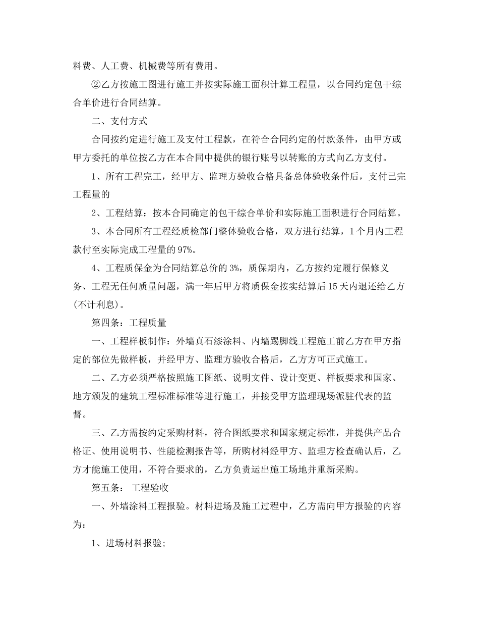 2023年外墙涂料真石漆施工合同模板.docx_第2页