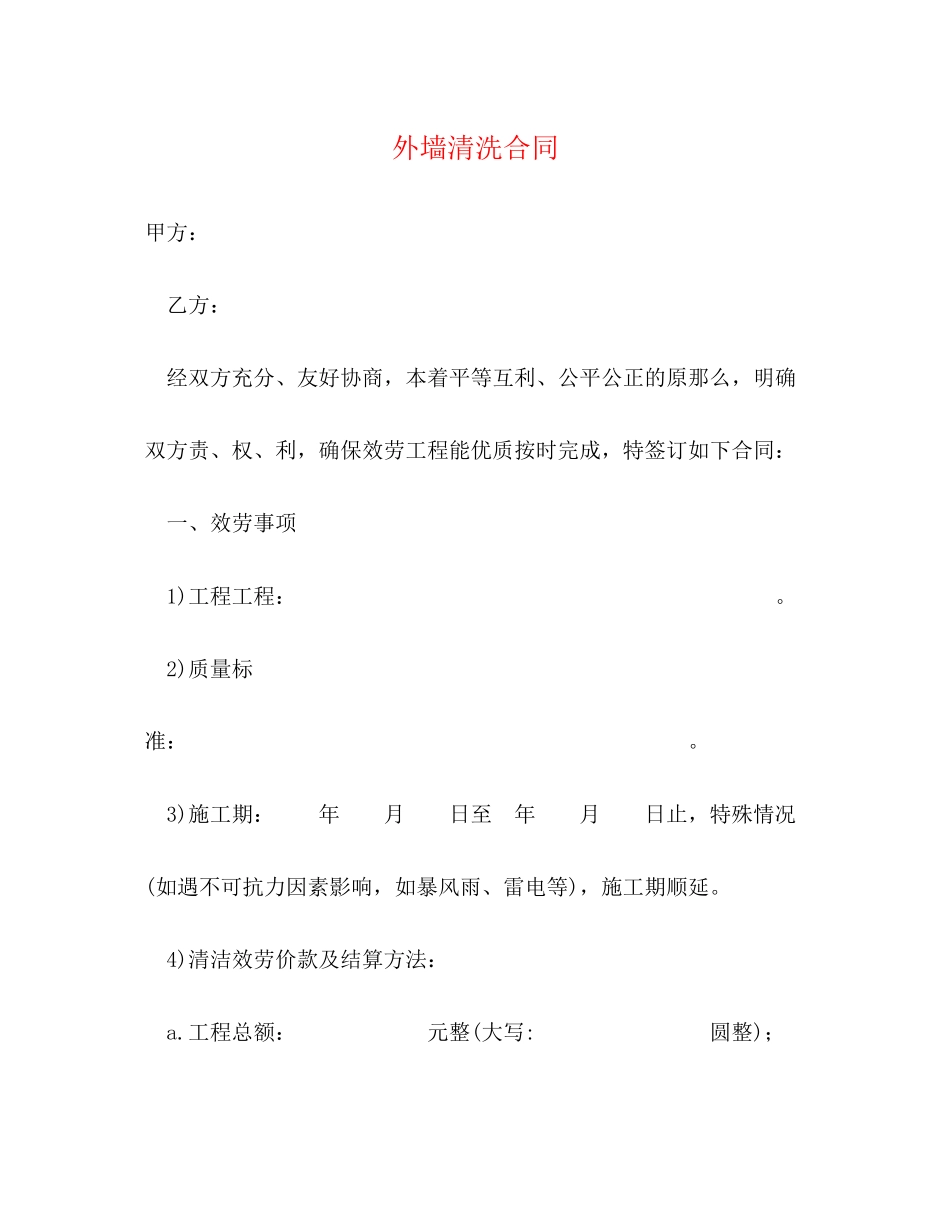 2023年外墙清洗合同.docx_第1页