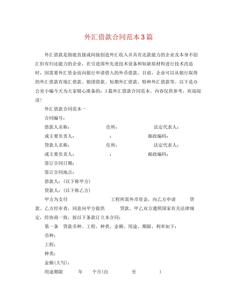 2023年外汇借款合同范本3篇.docx_第1页