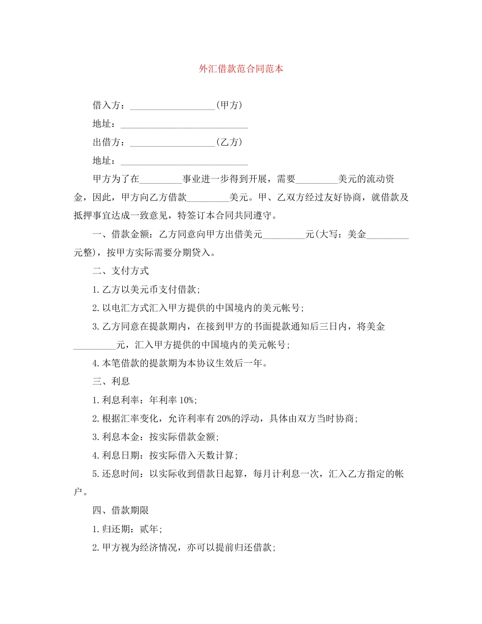 2023年外汇借款范合同范本.docx_第1页