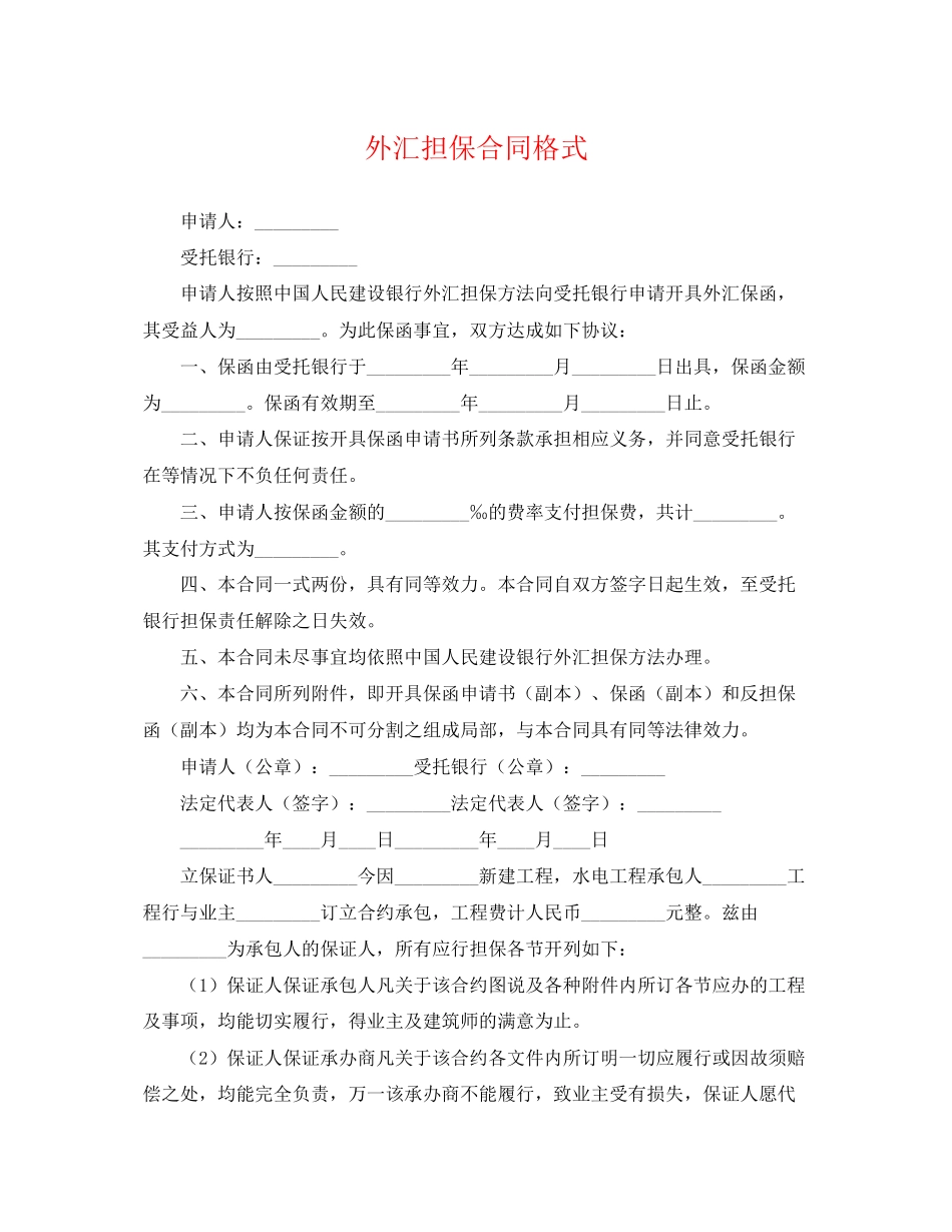 2023年外汇担保合同格式.docx_第1页