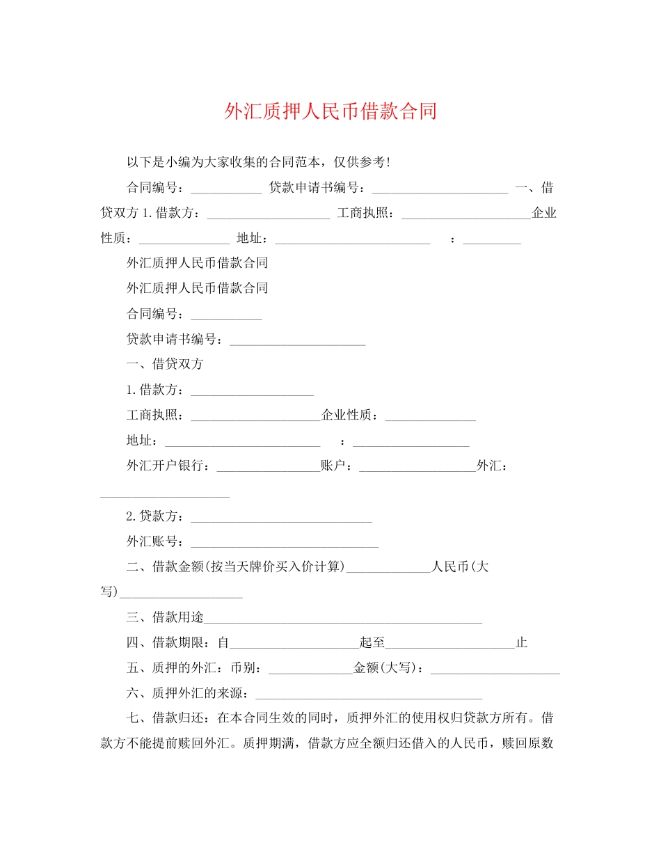 2023年外汇质押人民币借款合同.docx_第1页