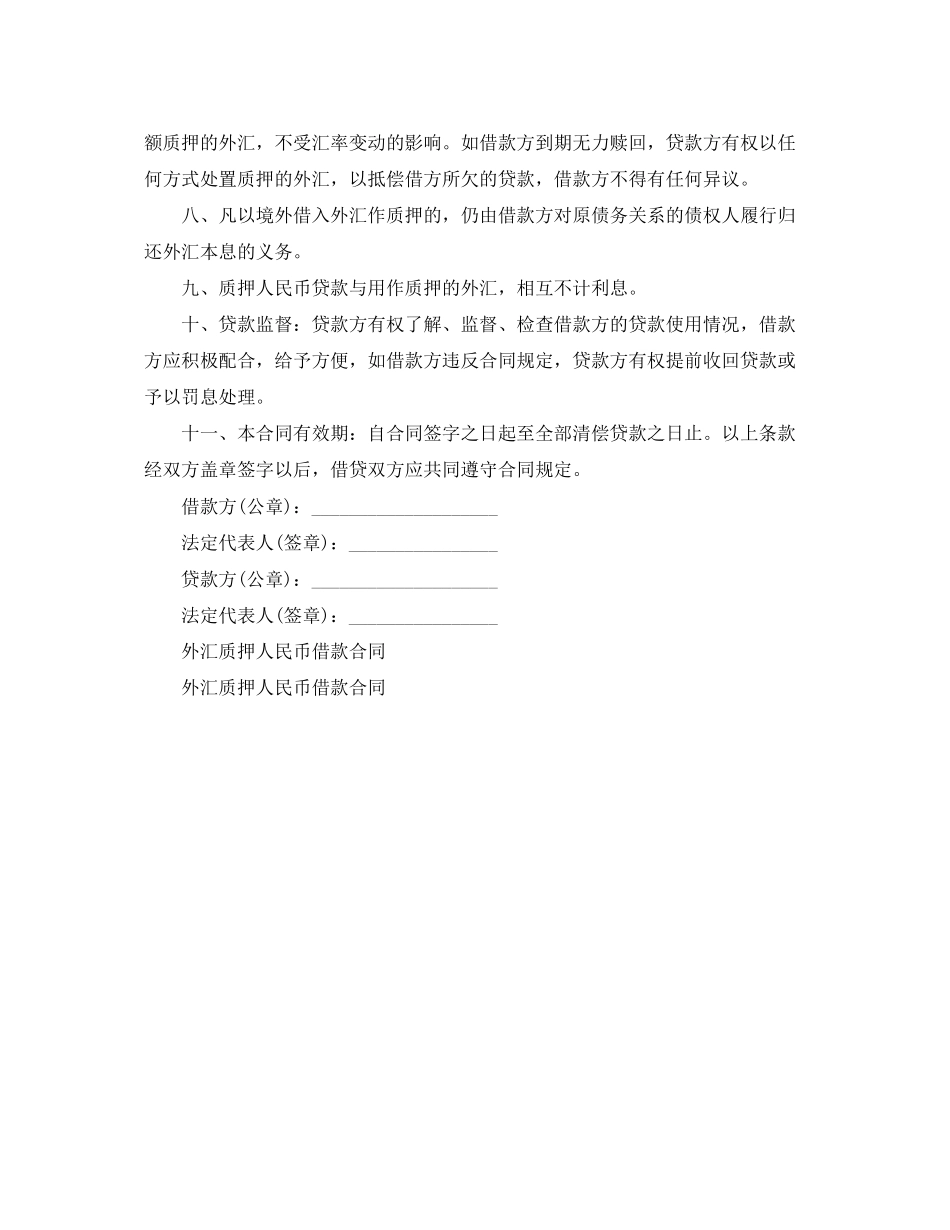 2023年外汇质押人民币借款合同.docx_第2页