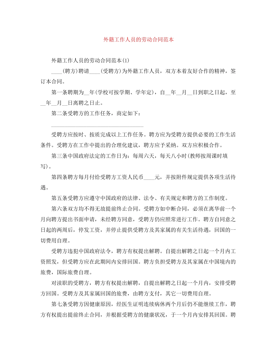 2023年外籍工作人员的劳动合同范本.docx_第1页