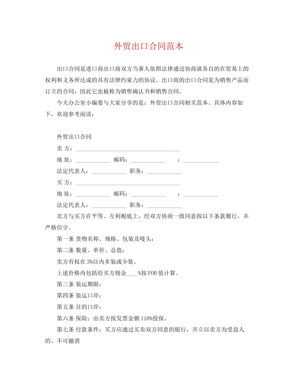 2023年外贸出口合同范本.docx_第1页