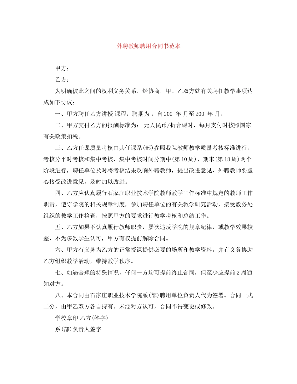 2023年外聘教师聘用合同书范本.docx_第1页