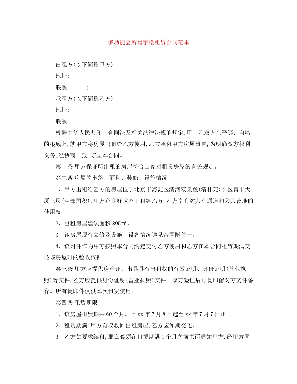 2023年多功能会所写字楼租赁合同范本.docx_第1页