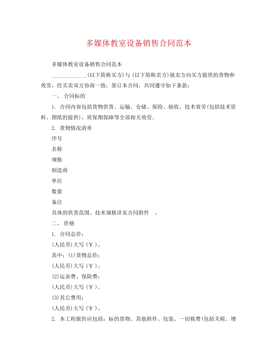 2023年多媒体教室设备销售合同范本.docx_第1页