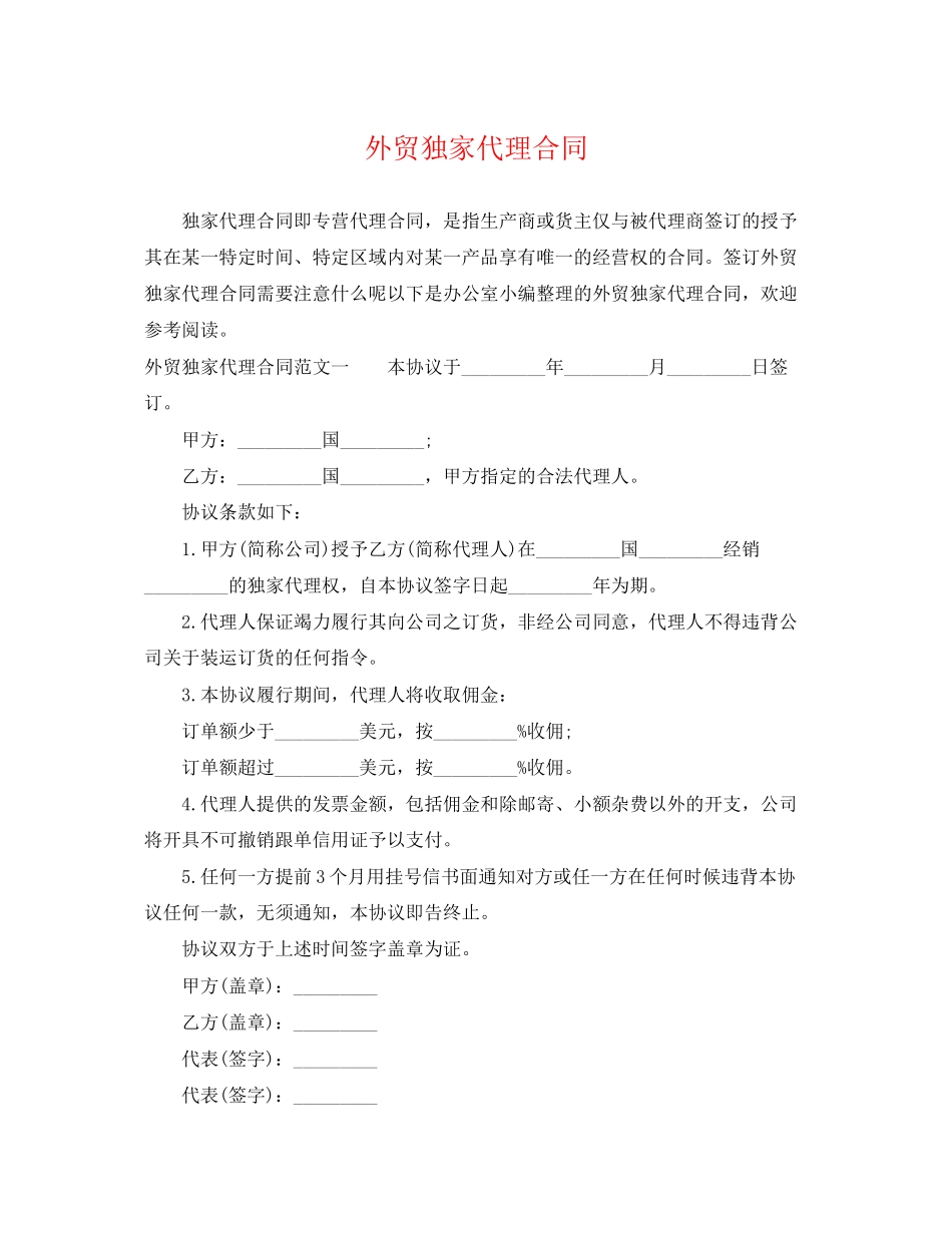 2023年外贸独家代理合同.docx_第1页
