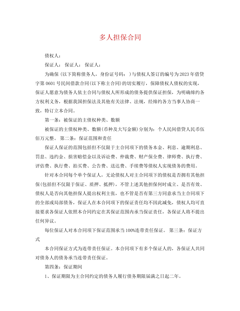 2023年多人担保合同.docx_第1页