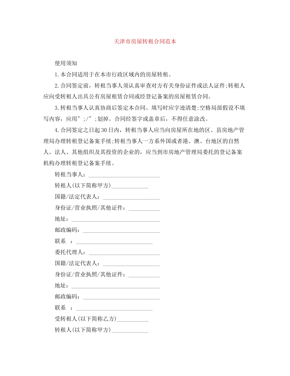 2023年天津市房屋转租合同范本.docx_第1页