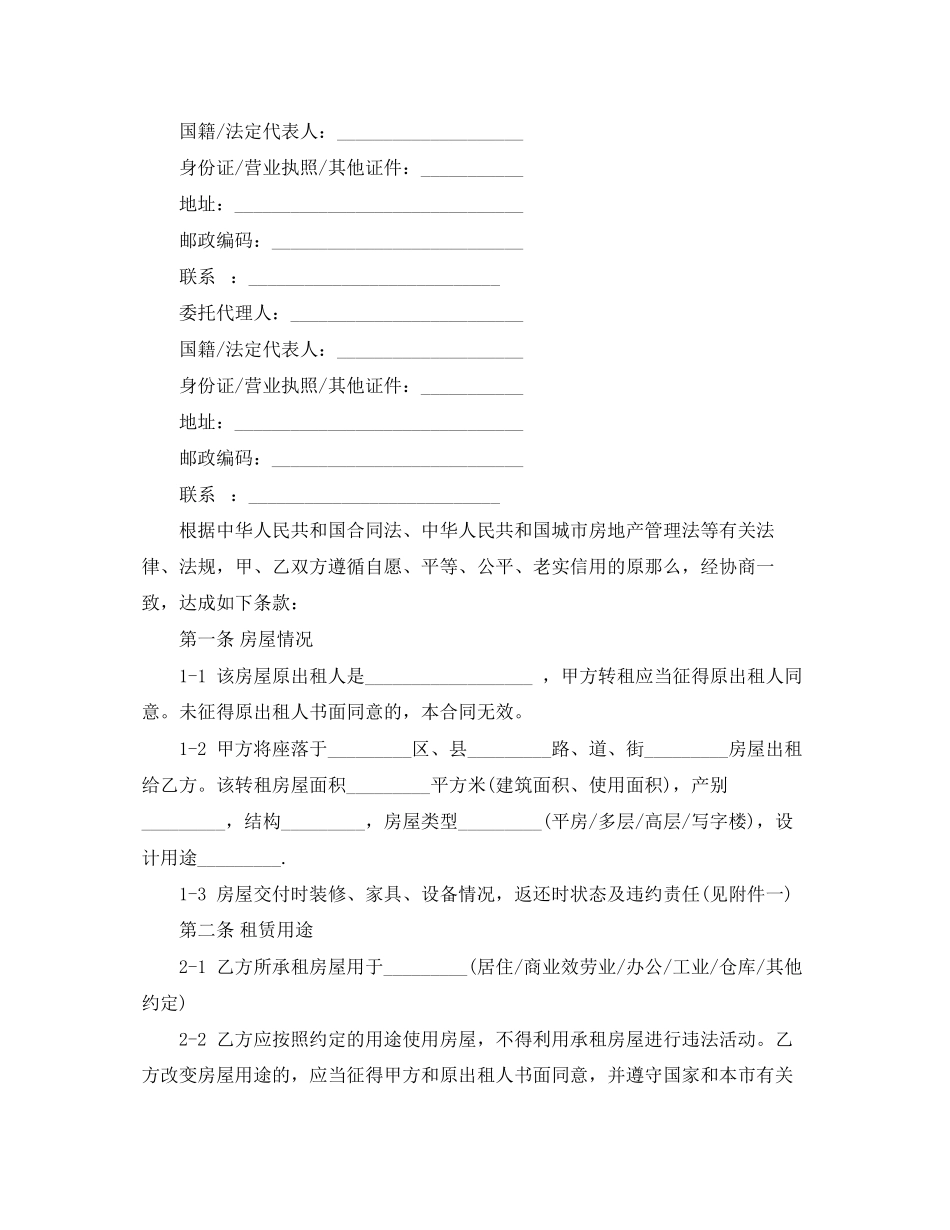 2023年天津市房屋转租合同范本.docx_第2页