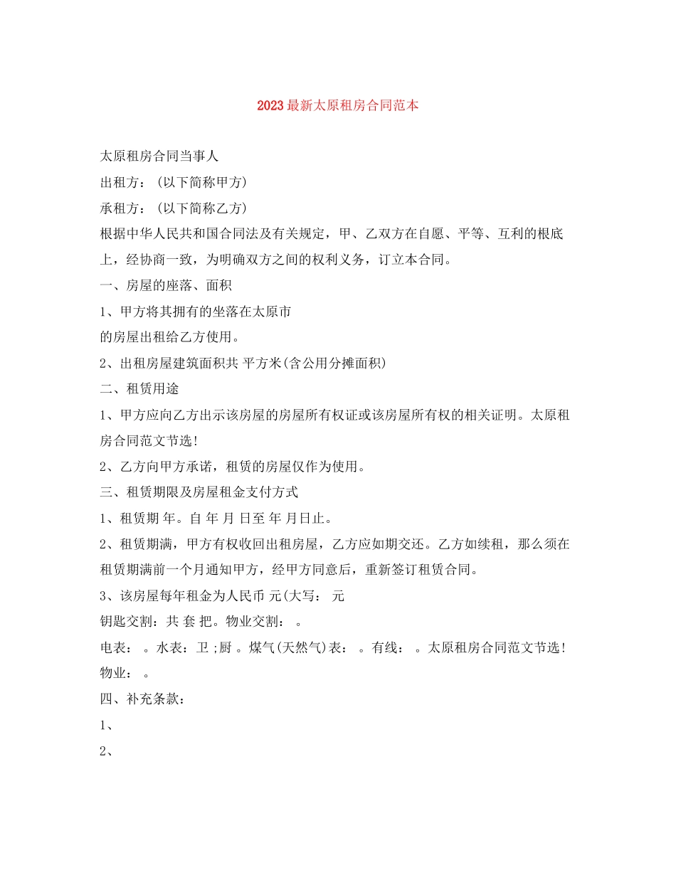 2023年太原租房合同范本.docx_第1页