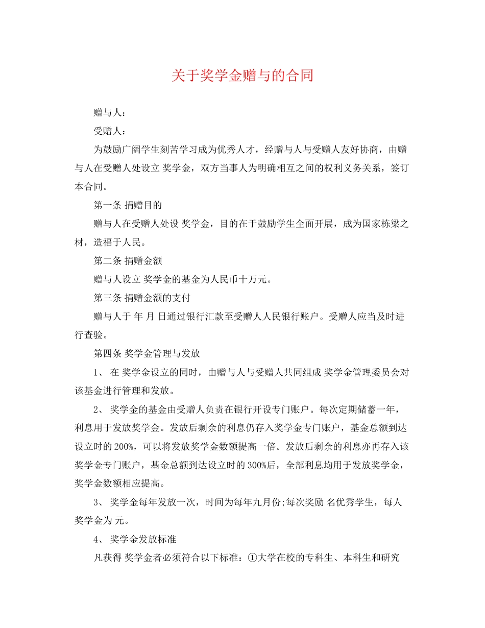 2023年奖学金赠与的合同.docx_第1页