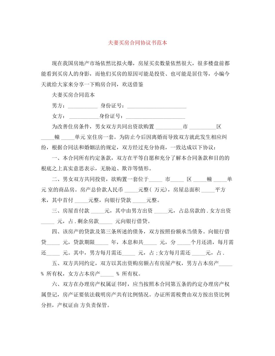 2023年夫妻买房合同协议书范本.docx_第1页