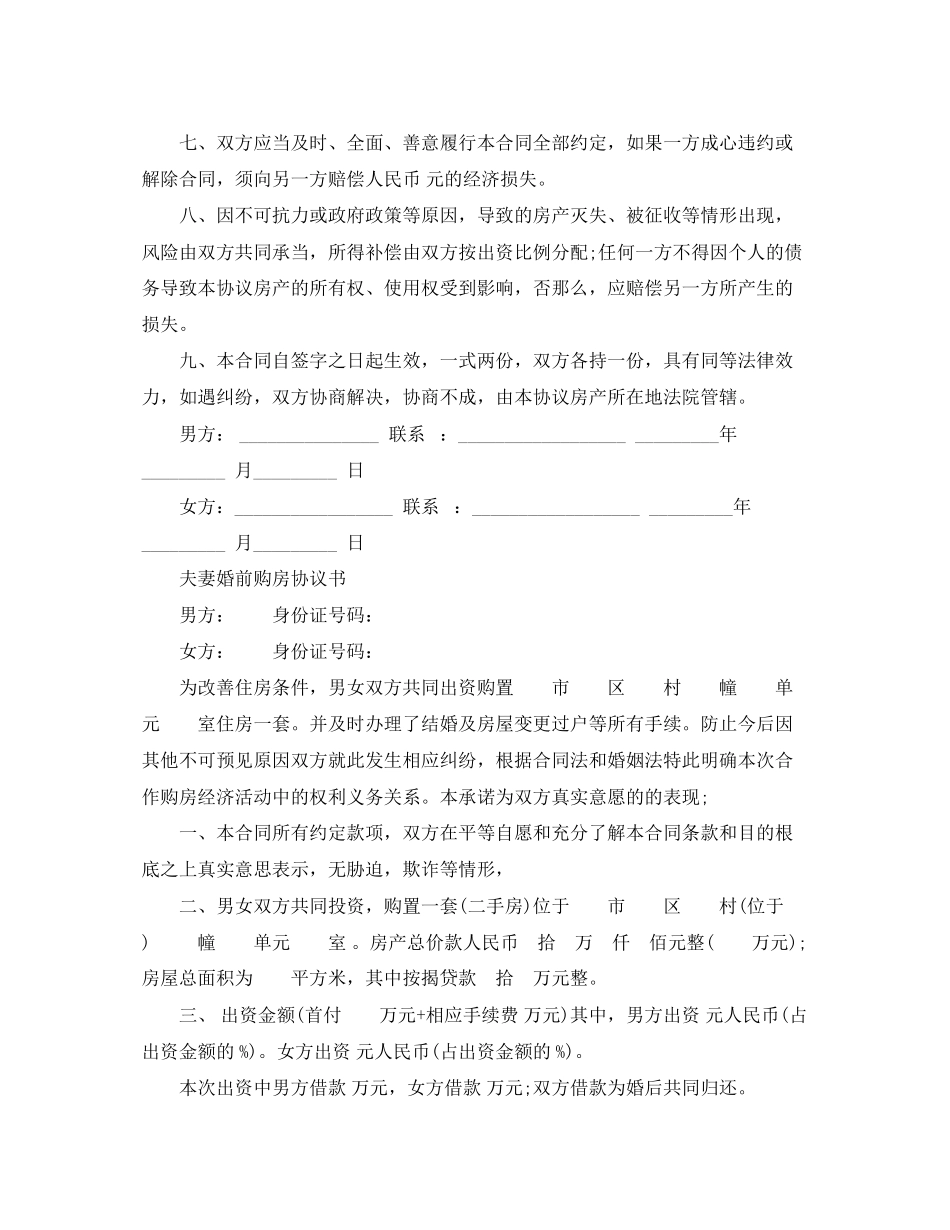 2023年夫妻买房合同协议书范本.docx_第2页