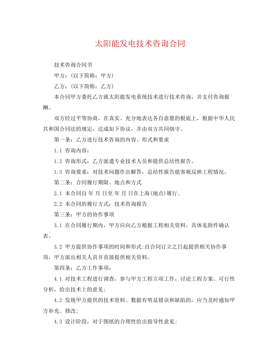 2023年太阳能发电技术咨询合同.docx_第1页