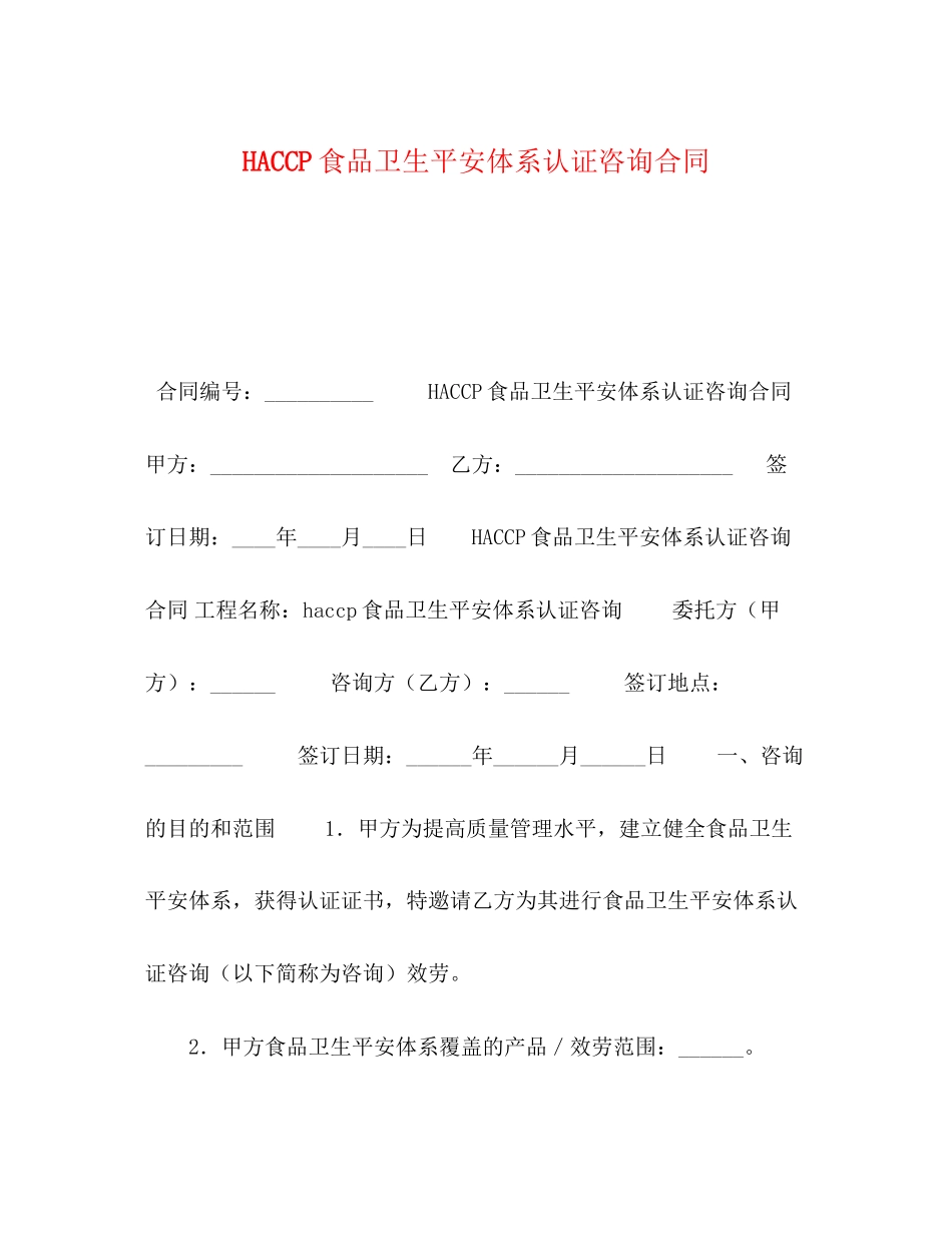 2023年委托书HACCP食品卫生安全体系认证咨询合同.docx_第1页
