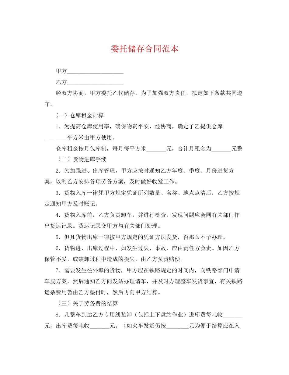2023年委托储存合同范本.docx_第1页