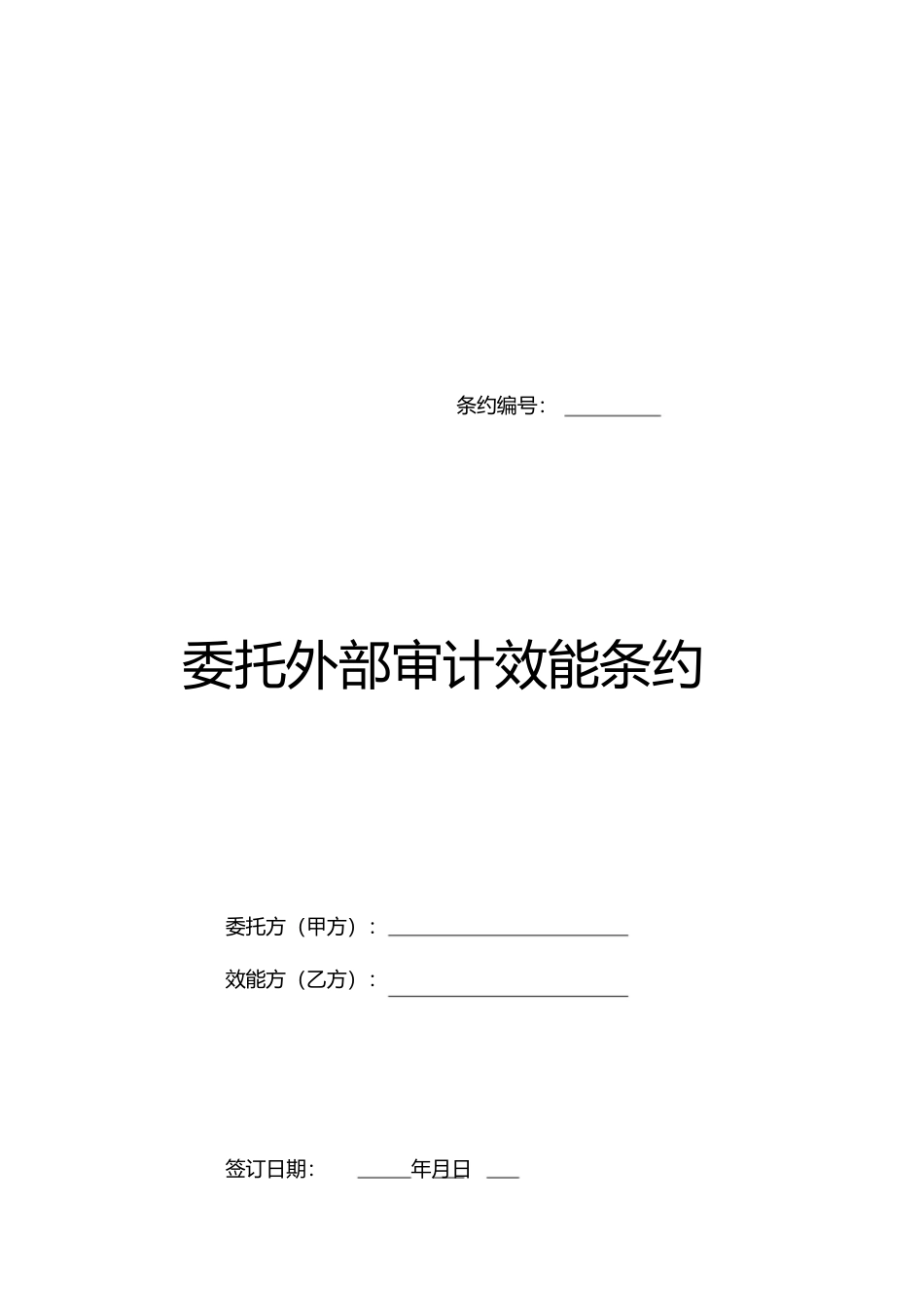 2023年委托内部审计服务合同.docx_第1页