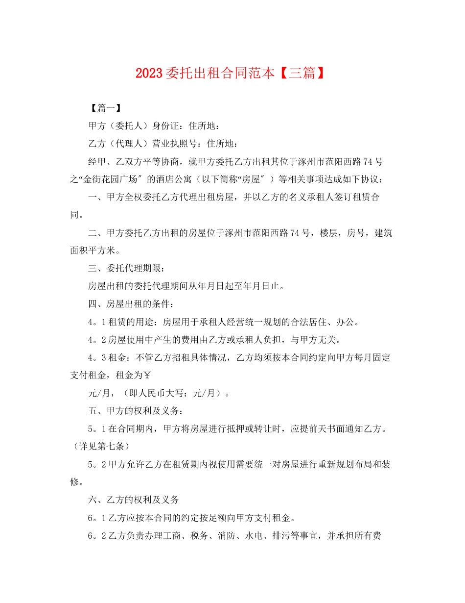 2023年委托出租合同范本三篇.docx_第1页