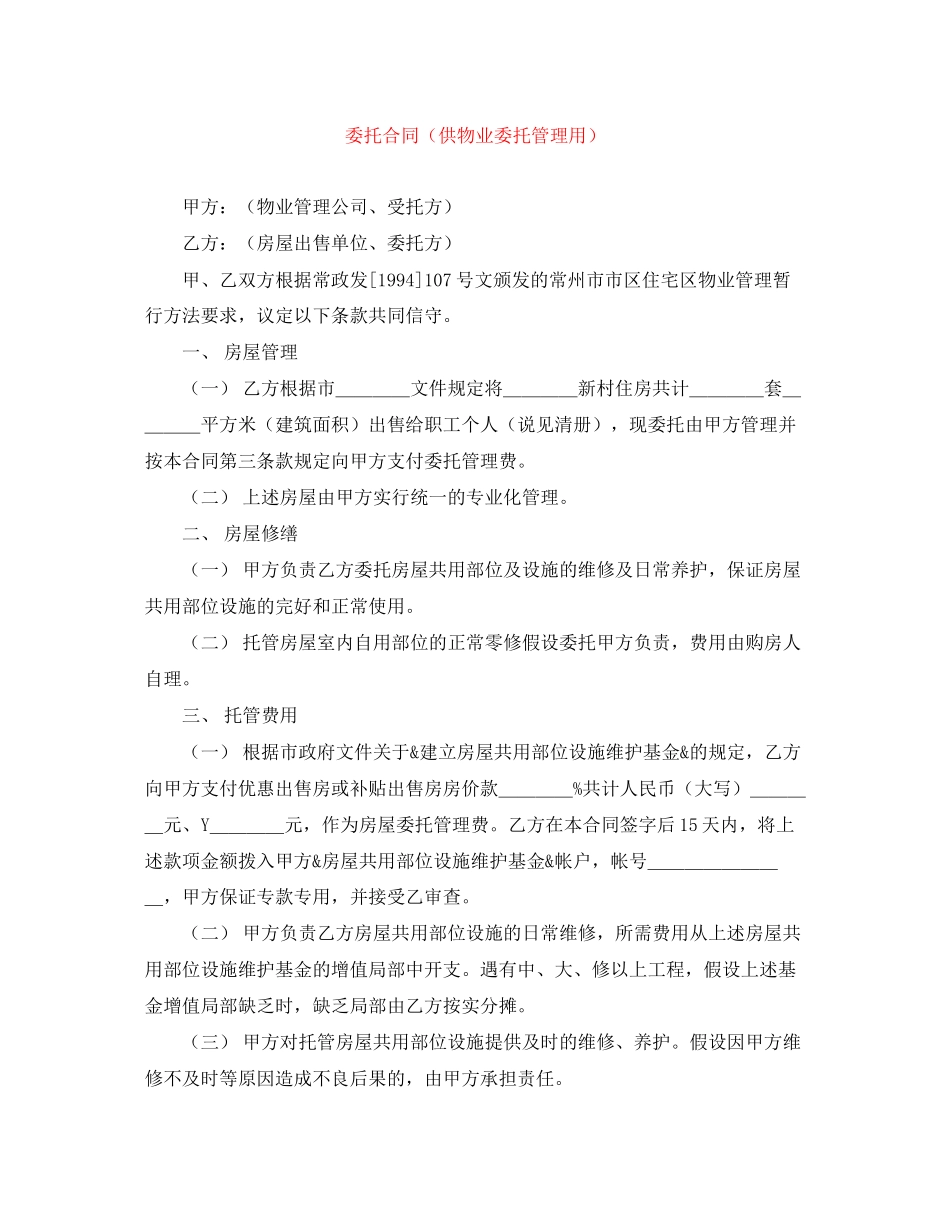 2023年委托合同（供物业委托管理用）.docx_第1页