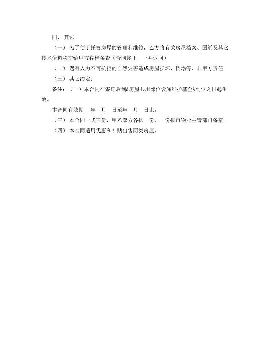 2023年委托合同（供物业委托管理用）.docx_第2页