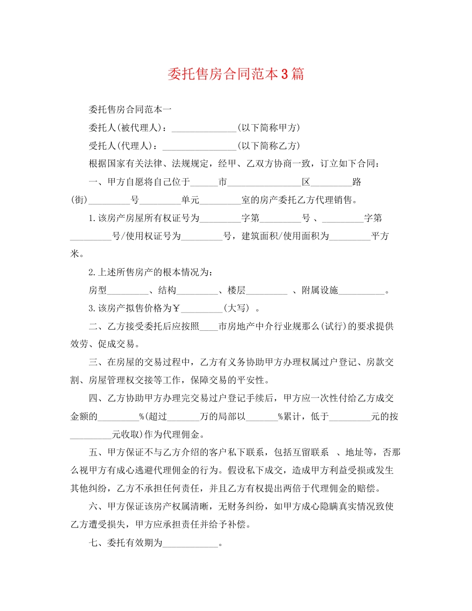 2023年委托售房合同范本3篇.docx_第1页