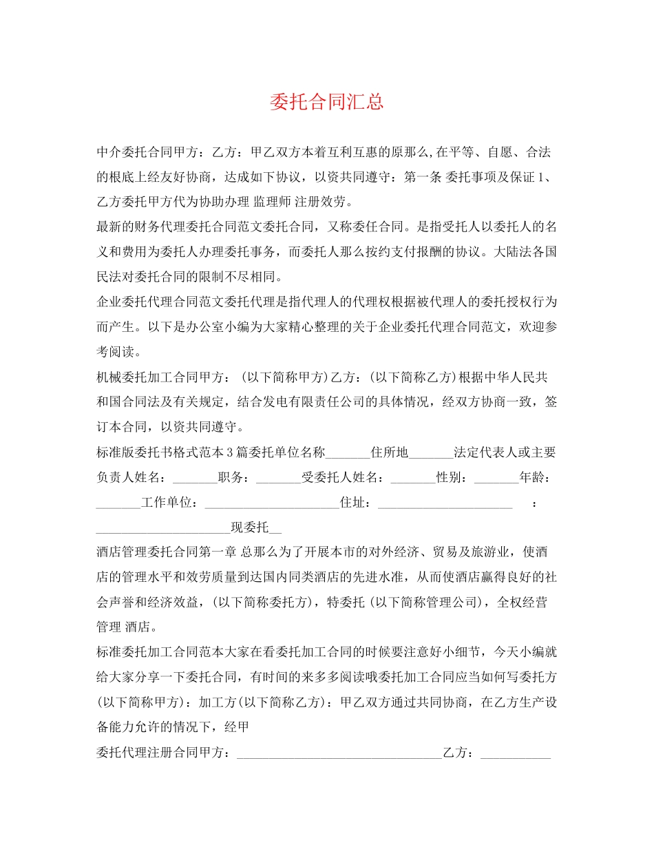 2023年委托合同汇总.docx_第1页