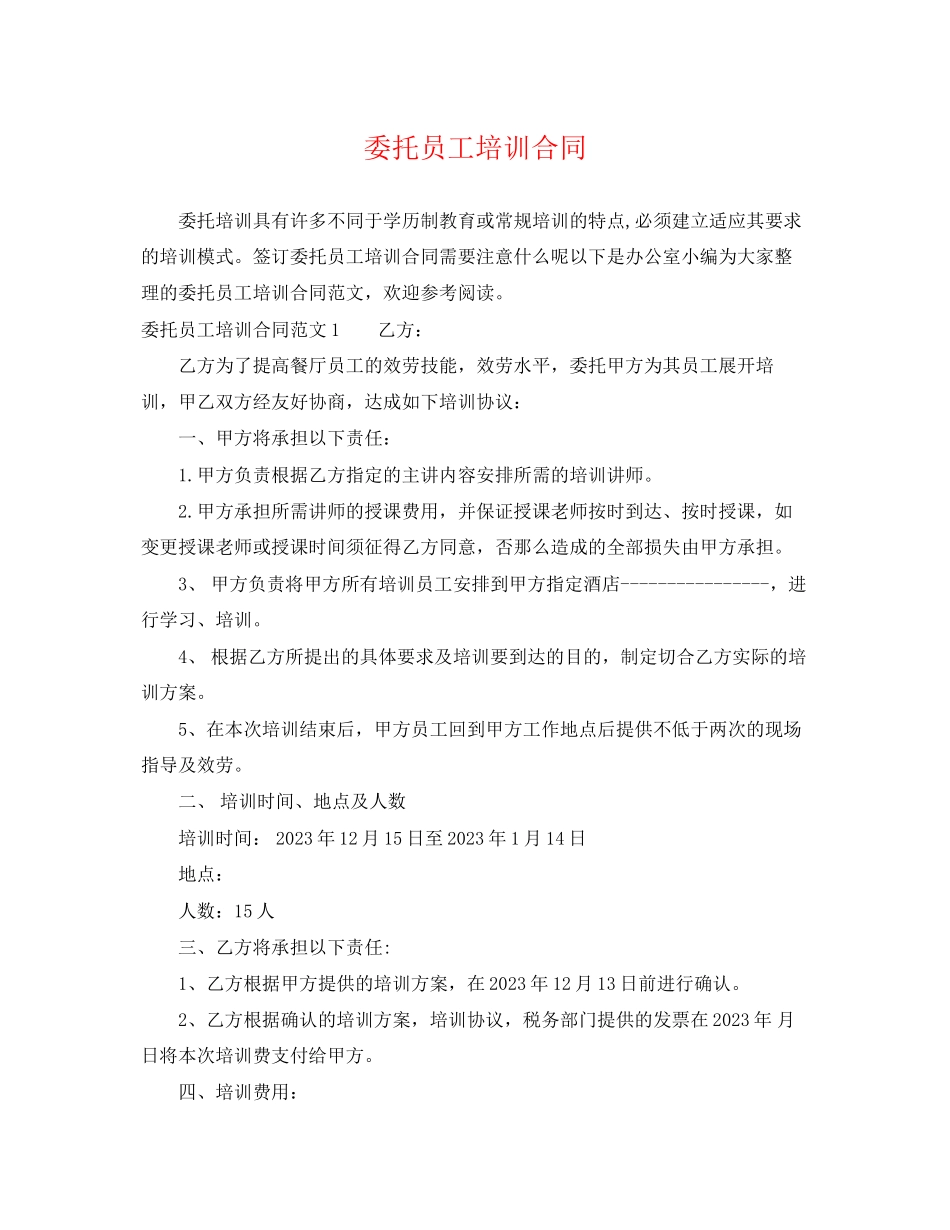 2023年委托员工培训合同.docx_第1页