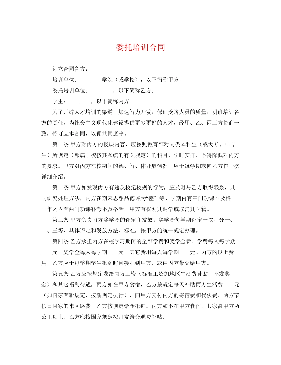 2023年委托培训合同.docx_第1页