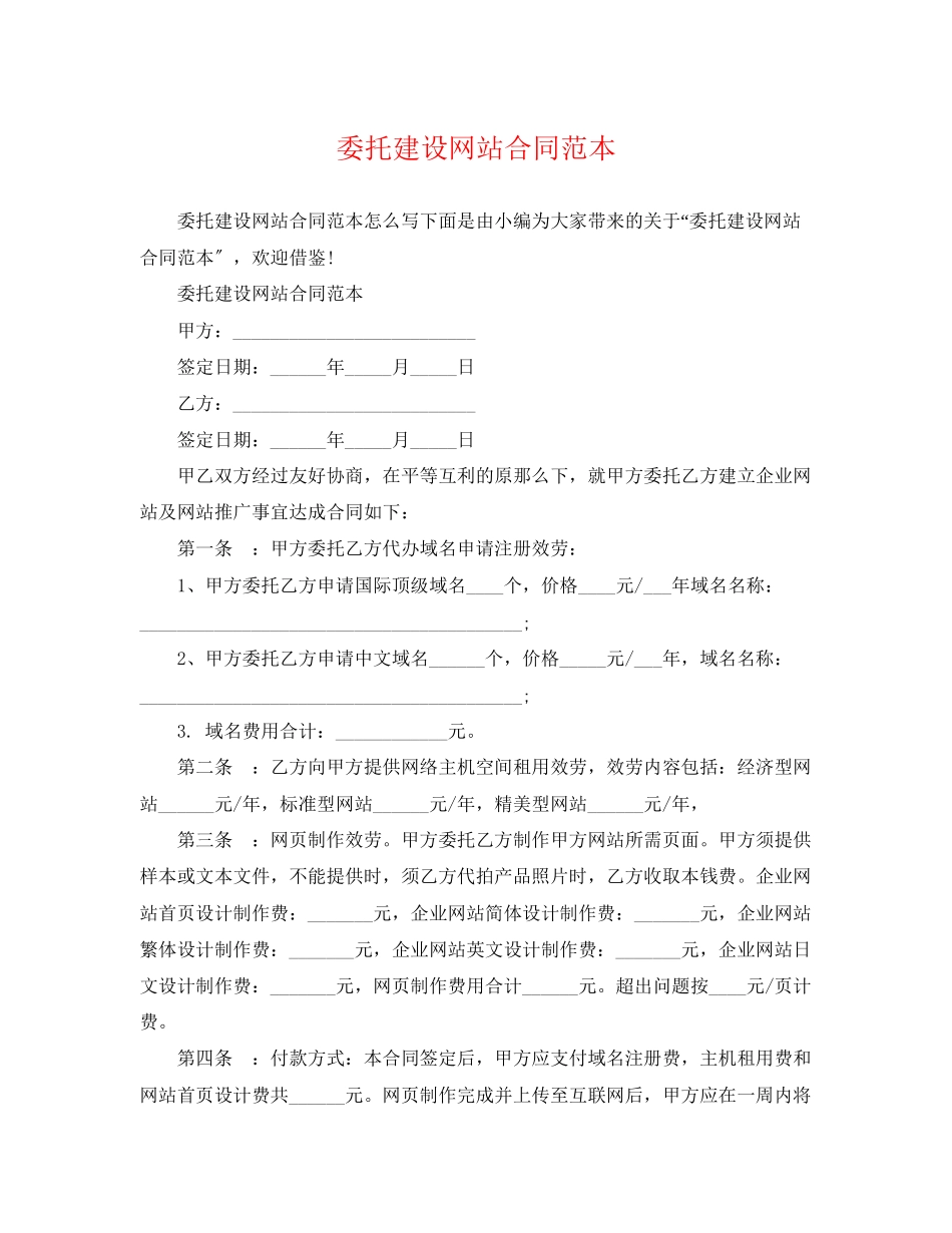 2023年委托建设网站合同范本.docx_第1页