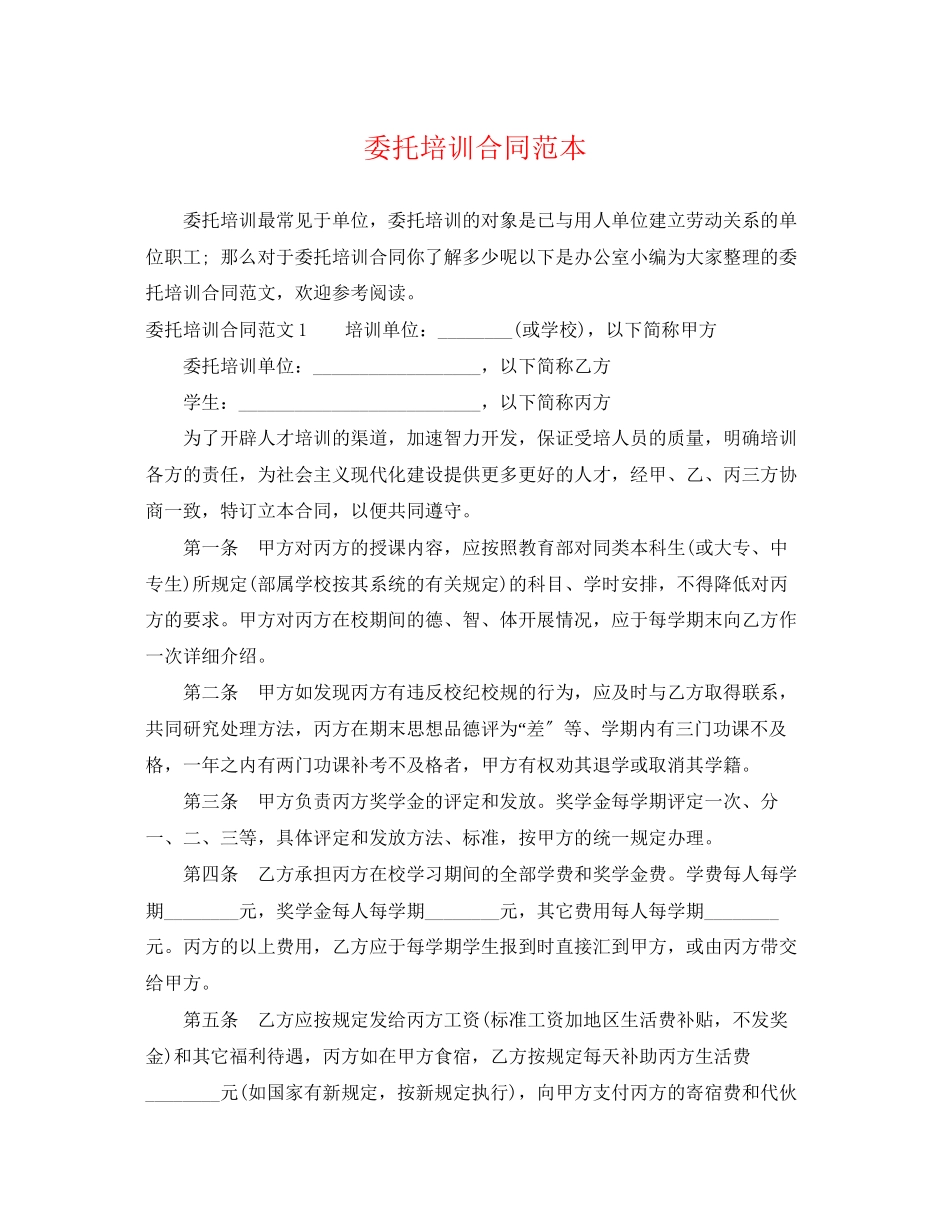 2023年委托培训合同范本.docx_第1页