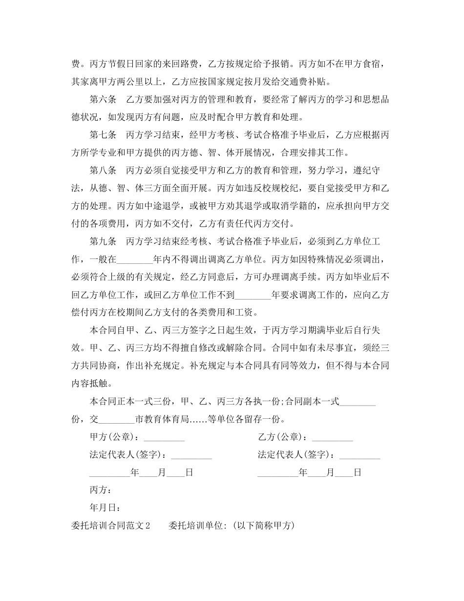 2023年委托培训合同范本.docx_第2页