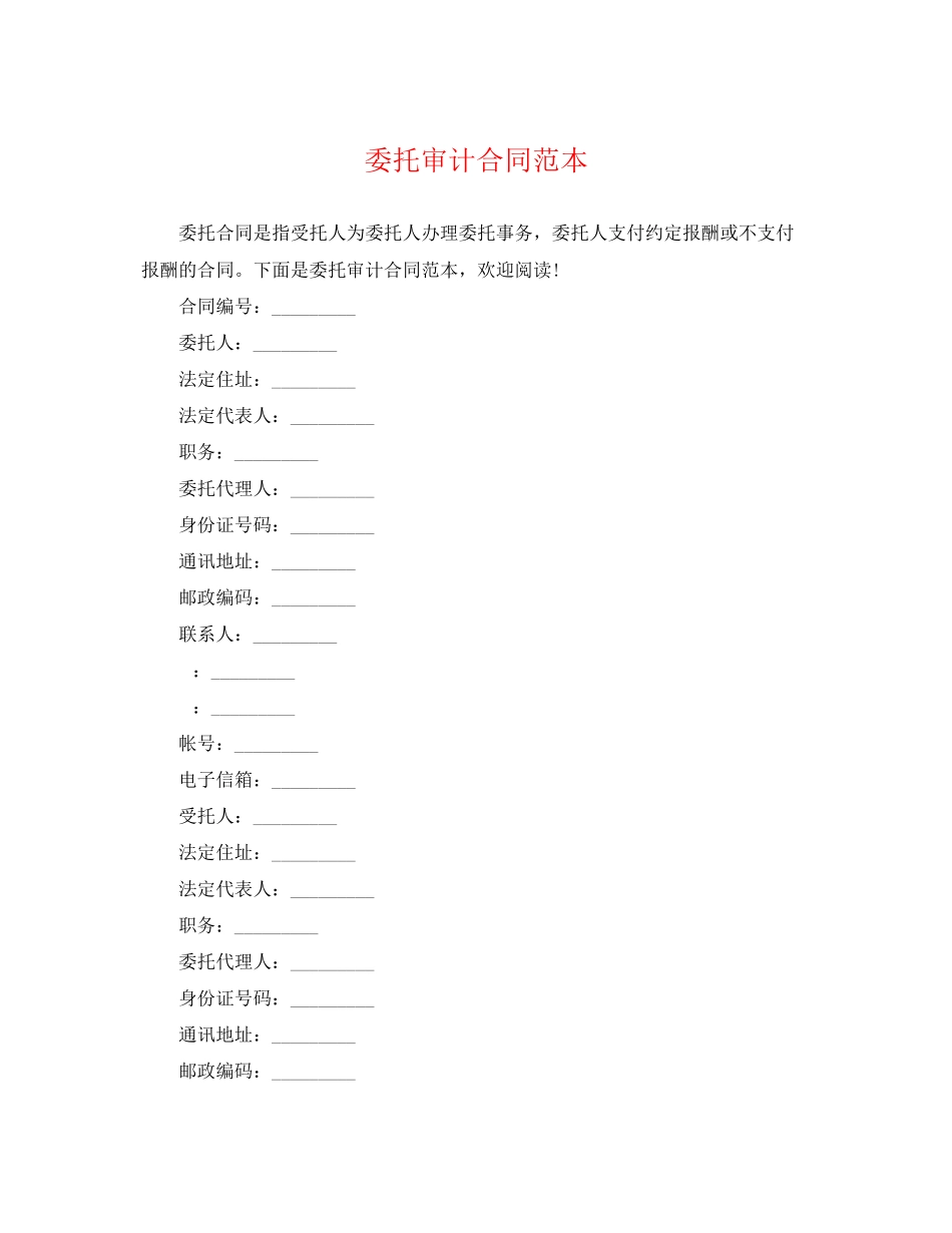 2023年委托审计合同范本.docx_第1页