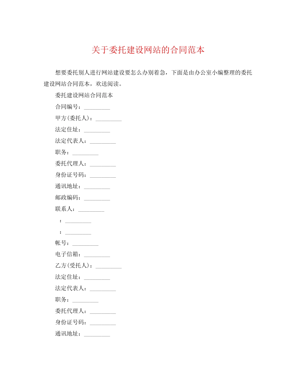 2023年委托建设网站的合同范本.docx_第1页
