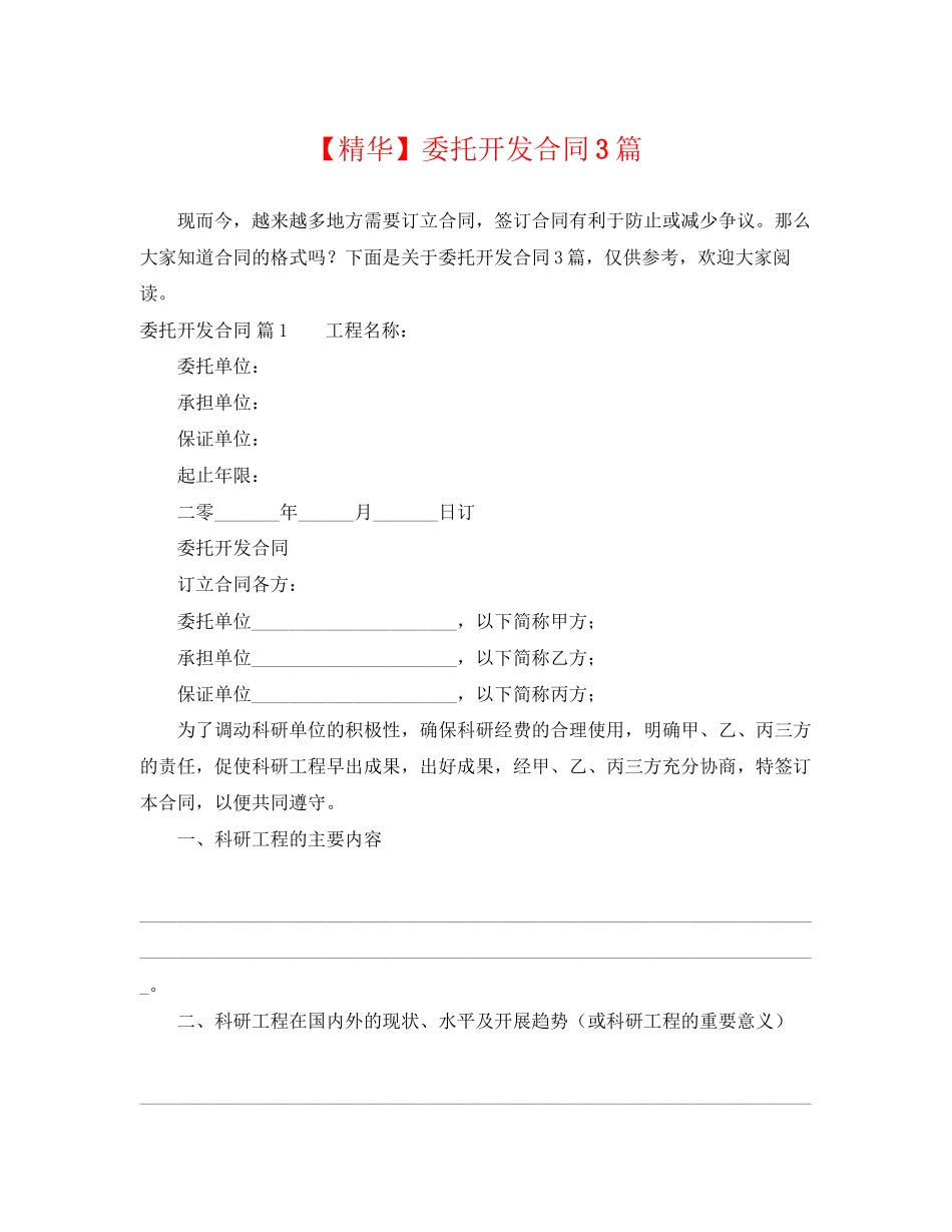 2023年委托开发合同3篇.docx_第1页