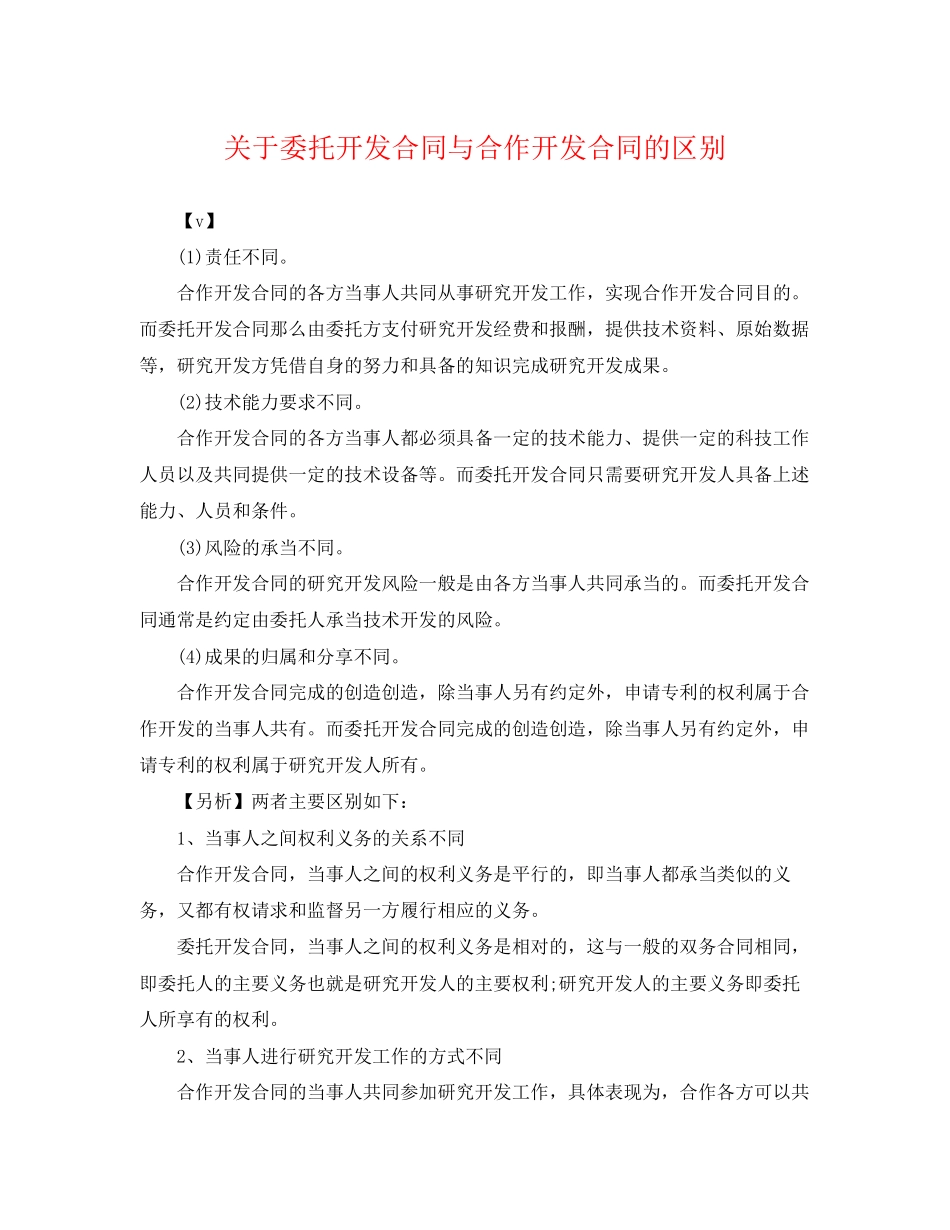 2023年委托开发合同与合作开发合同的区别.docx_第1页