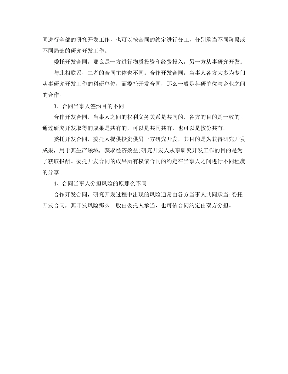 2023年委托开发合同与合作开发合同的区别.docx_第2页