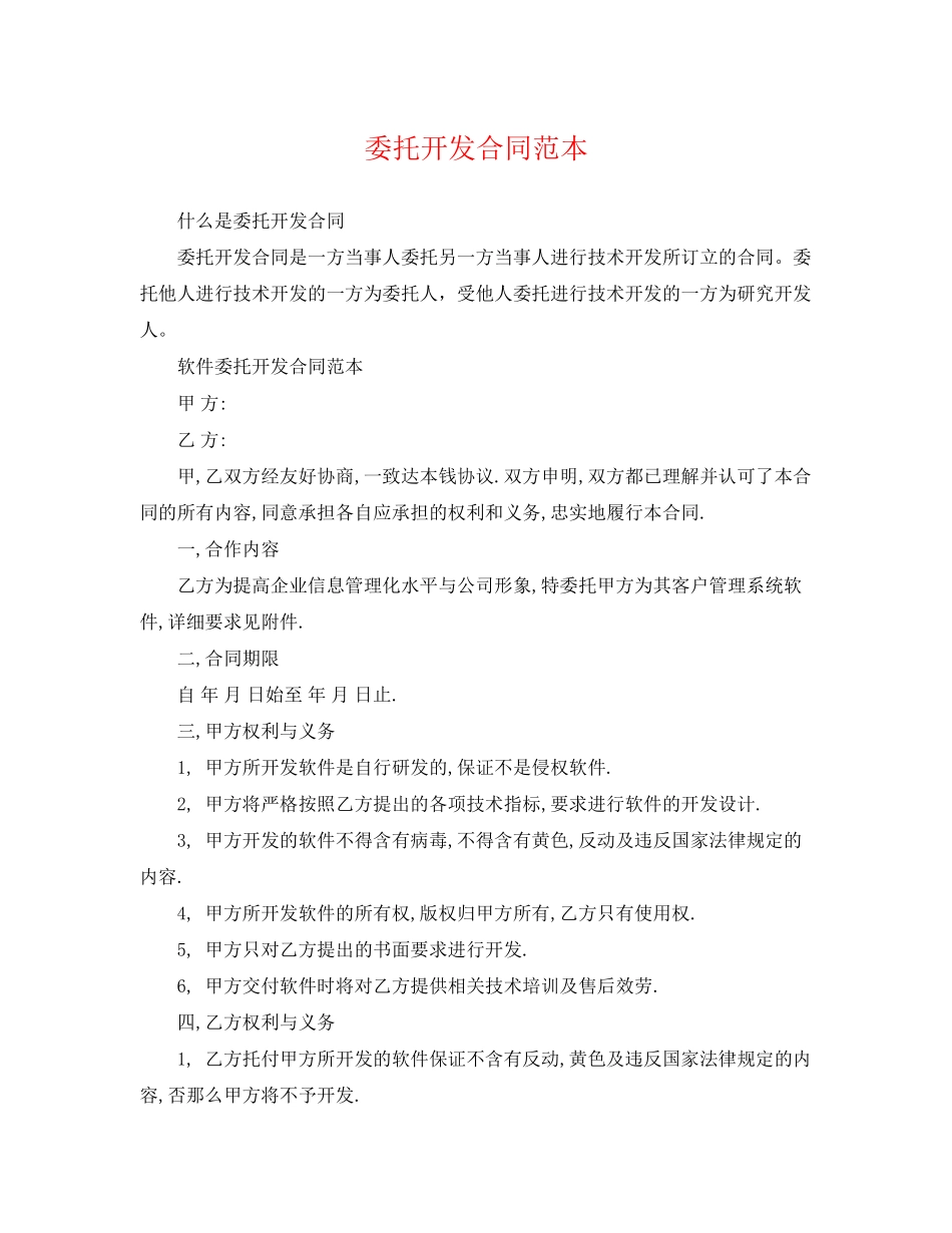 2023年委托开发合同范本2.docx_第1页