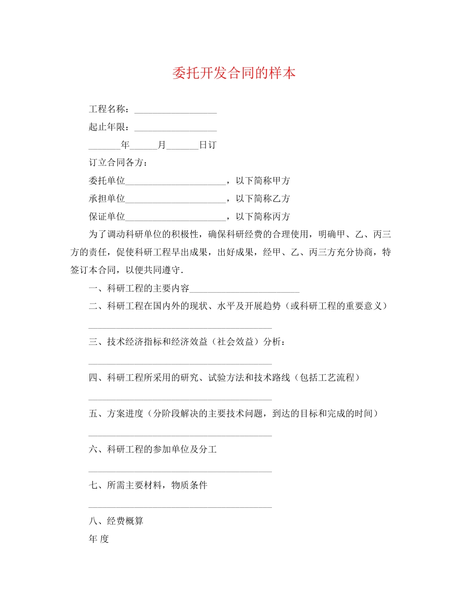 2023年委托开发合同的样本.docx_第1页