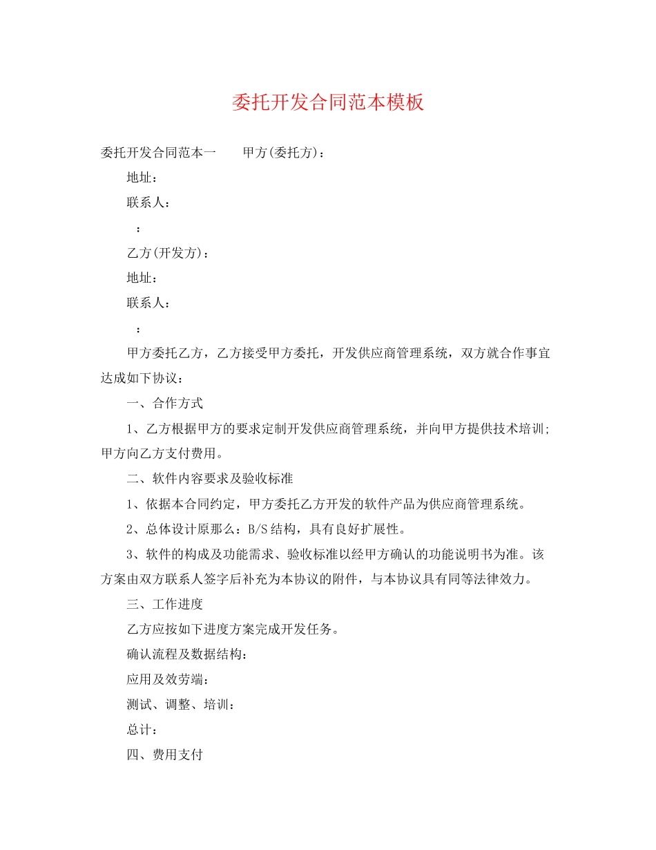 2023年委托开发合同范本模板.docx_第1页