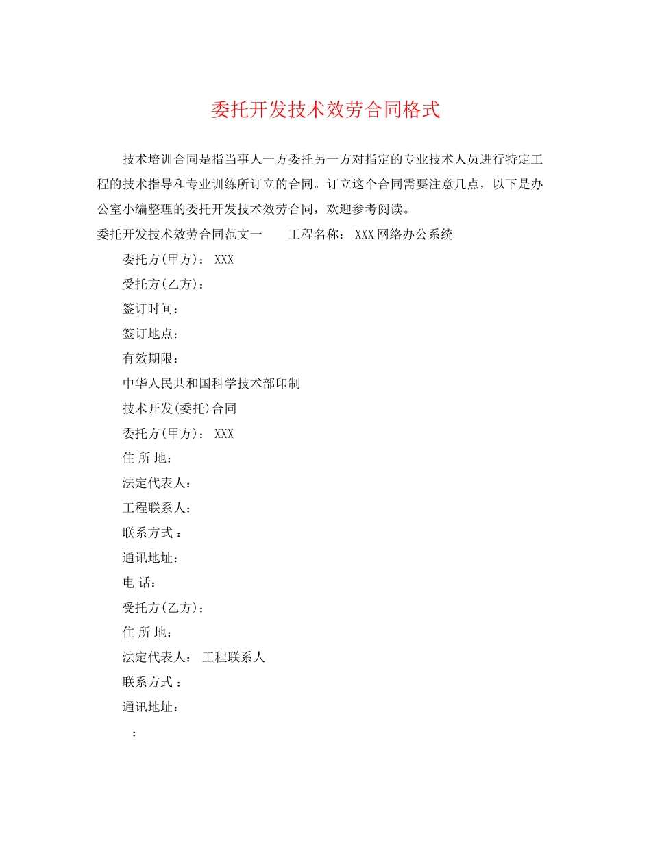 2023年委托开发技术服务合同格式.docx_第1页