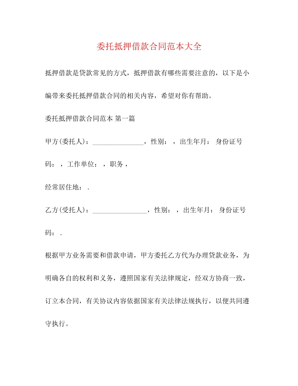 2023年委托抵押借款合同范本大全.docx_第1页