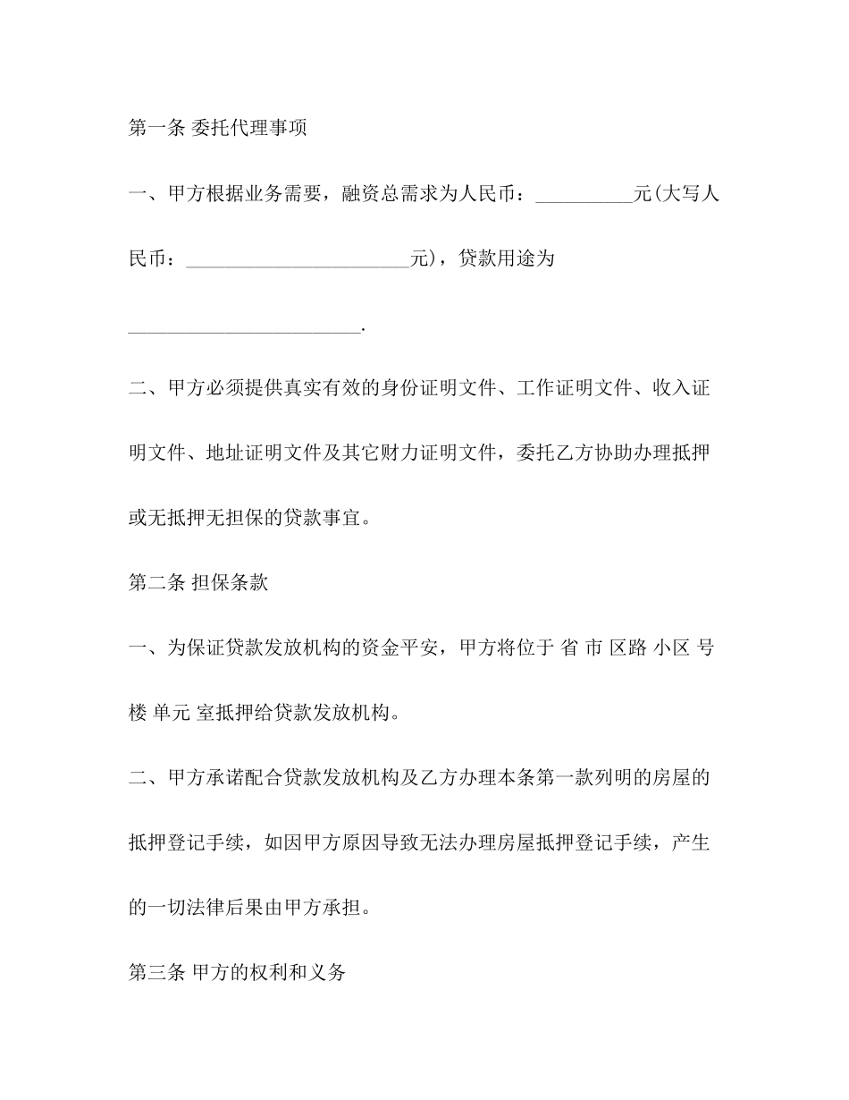 2023年委托抵押借款合同范本大全.docx_第2页