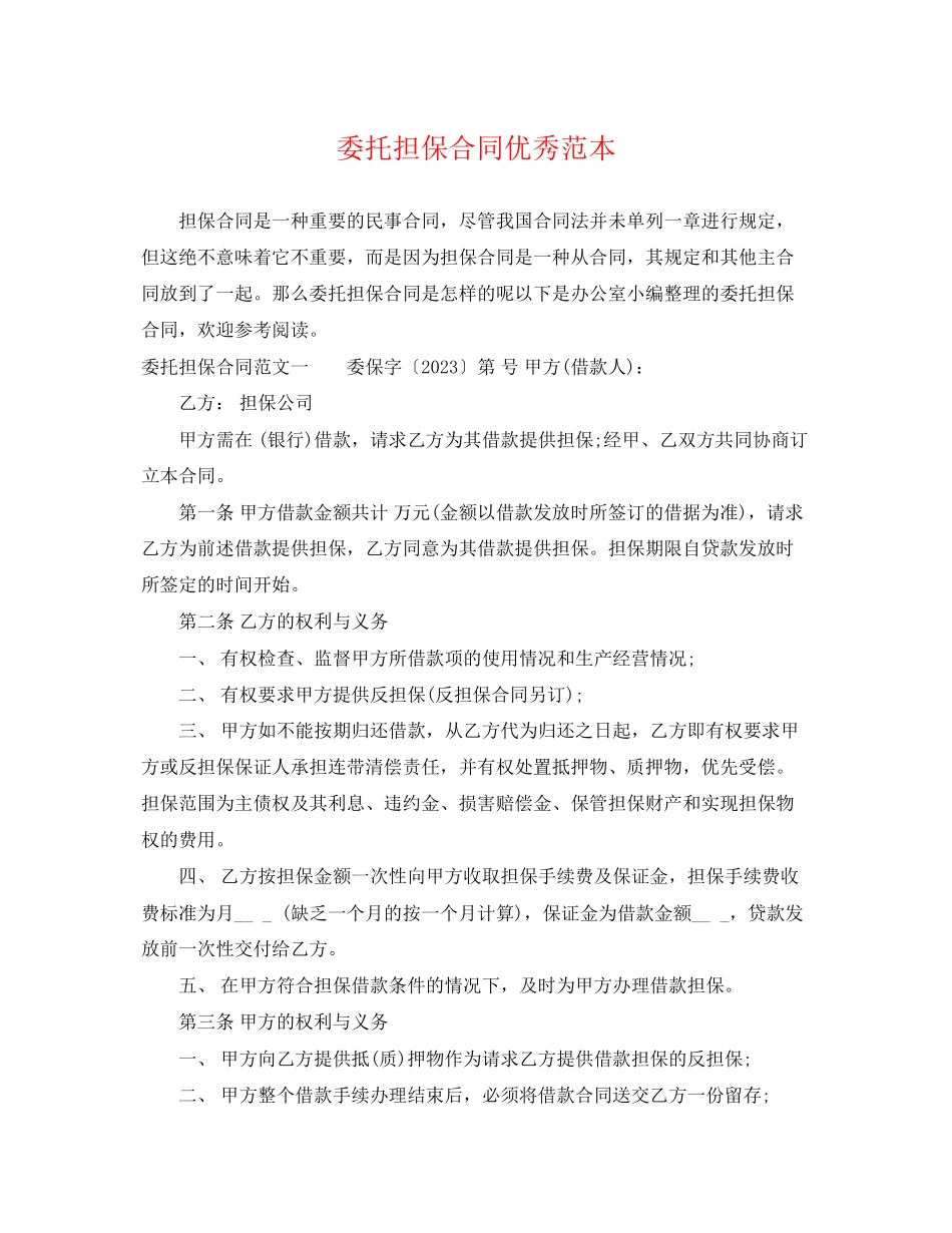 2023年委托担保合同优秀范本.docx_第1页