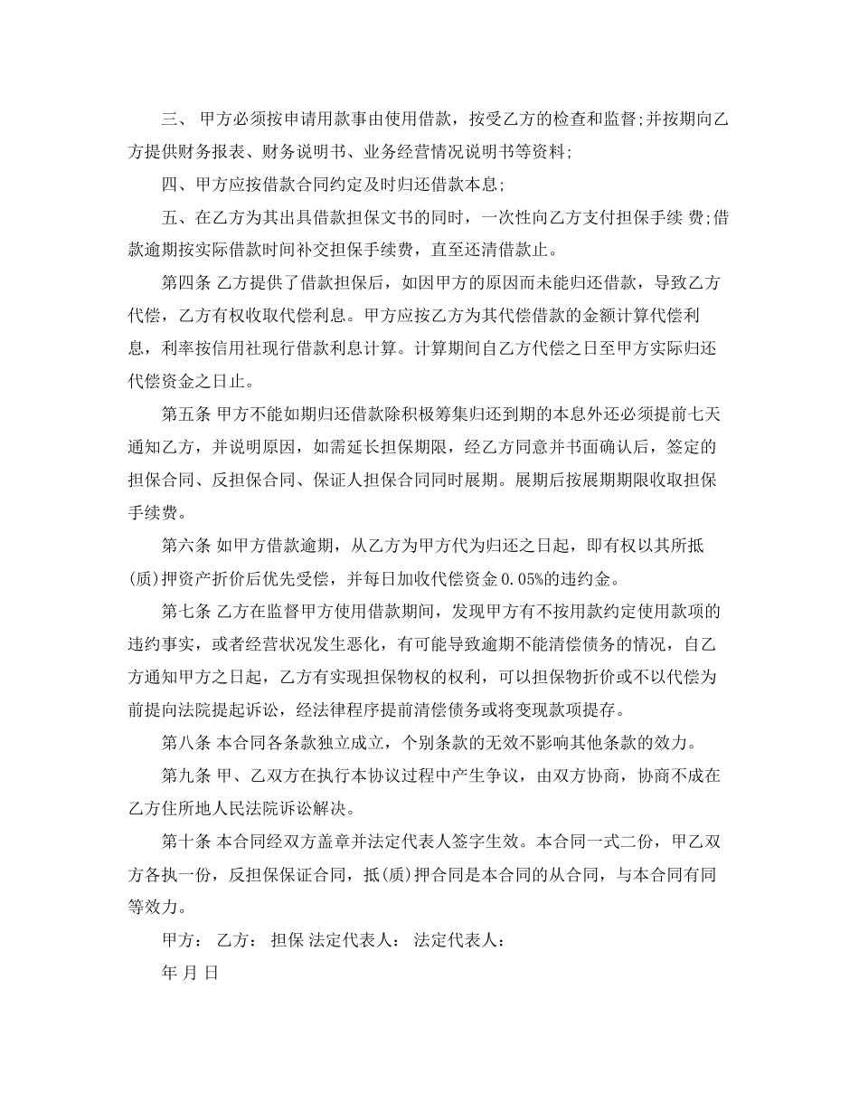 2023年委托担保合同优秀范本.docx_第2页